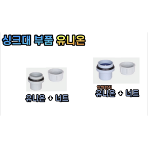 싱크대 배수구 부품 (유니온 + 너트 역류방지 유니온 + 너트) 30파이, 싱크대 유니온 + 너트, 1개