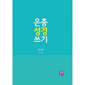 NSB9788984814325 새책-스테이책터 [은총 성경 쓰기 : 요한 복음] 은총 복음서와 사도행전-생활성서사-생활성서사 편집부 엮, 은총 성경 쓰기 : 요한 복음