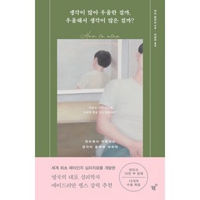 생각이 많아 우울한 걸까 우울해서 생각이 많은 걸까?:계속해서 반복되는 생각의 굴레에 대하여