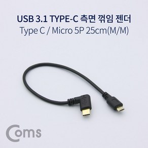 Coms USB 3.1 Type C 젠더 C타입 to 마이크로 5핀 Mico 5Pin 측면꺾임 꺽임, 상세페이지 참조, 1개, 상세페이지 참조