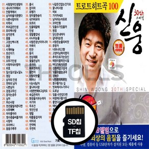 [더올스] 정품 USB / SD 트로트 히트곡 100 신웅 30년 스페셜, SD칩(효도라디오용)