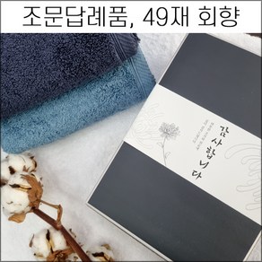 송월타월 조문답례품 (40장 세트) 코마사40수 무지 180g 조문타올 장례식 49재 회향 답례품 기념품 가정용 집들이선물 세면타올 타월 호텔타올, 30장 세트, 30개