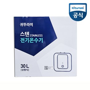 귀뚜라미 전기온수기 30리터 스텐 바닥형 상향식 W-30U