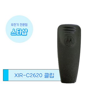 모토로라 XIR-C2620 무전기 벨트클립 악세사리