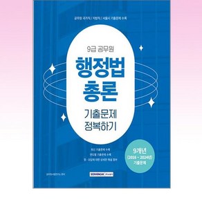 서원각 2025 9급 공무원 기출문제 정복하기 행정법총론, 2권 스프링철 - 분철시 주의