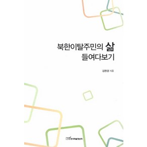 북한이탈주민의 삶 들여다보기, 한국학술정보, 김현경 저