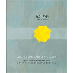 노란 우산 책 - QR코드로 듣는 피아노 모음곡 (양장), 보림