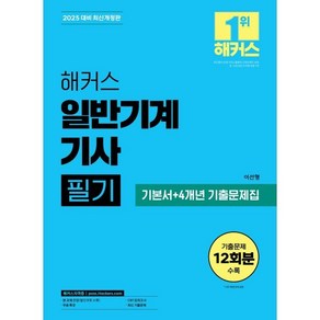 2025 해커스 일반기계기사 필기 기본서+4개년 기출문제집