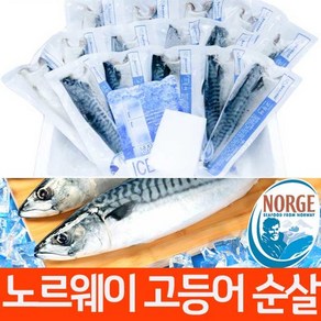 밥도둑 청정 노르웨이 간고등어 순살(손질 가시제거), 01}노르웨이 고등어 1KG, 02}120-140G내외 8팩, 01}노르웨이 고등어 1KG