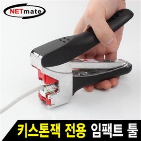 NETmate 케이블 압착 커팅 키스톤잭 전용 임팩트 툴