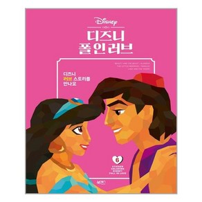 북센스 스티커 컬러링 6 - 디즈니 폴 인 러브 (마스크제공), 단품