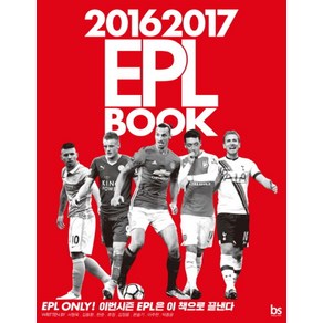 2016 2017 EPL BOOK, 브레인스토어, 글: 서형욱,김동환,한준,류청,김정용,문슬기,이주헌,박종윤