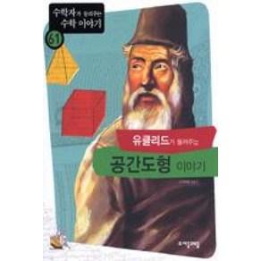 유클리드가 들려주는 공간도형 이야기 (수학자가 들려주는 수학 이야기 61), 자음과모음, 상세 설명 참조