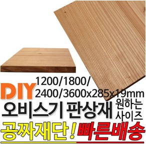 오비스기 판상재(1200 1800 2400 3600)x285x19mm 구조재 마감재 판재, 2400x285x19mm, 1개