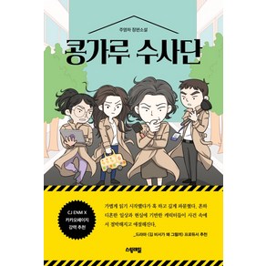 콩가루 수사단:주영하 장편소설, 스윙테일, 주영하