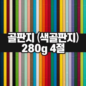 두성종이 색골판지 4절 280g / 색지 색상지 팬시페이퍼