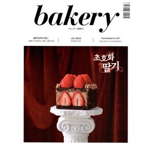 베이커리 bakey (월간) : 2월 [2025], 대한제과협회, 대한제과협회편집부