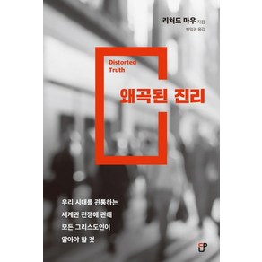 왜곡된 진리:우리시대를 관통하는 세계관 전쟁에 관해모든 그리스도인이 알아야 할 것, CUP