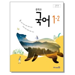 중학교 교과서 국어 1-2 신유식 미래엔