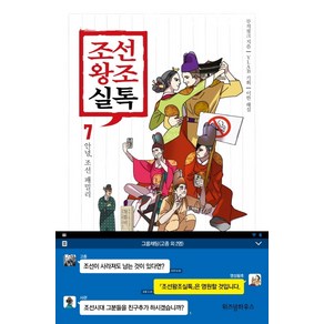 조선왕조실톡 7: 안녕 조선 패밀리, 위즈덤하우스, 무적핑크 , YLAB (기획), 이한 (해설)