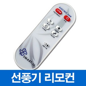 신일 한일 선풍기 서큘레이터 호환 리모컨(모델명 꼭 확인하세요), SMART-S2, 1개