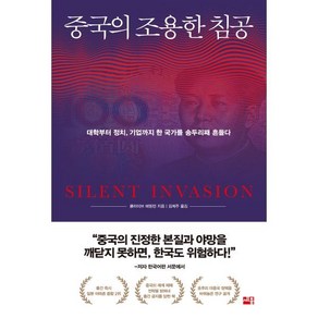 중국의 조용한 침공:대학부터 정치 기업까지 한 국가를 송두리째 흔들다, 세종서적, 클라이브 해밀턴