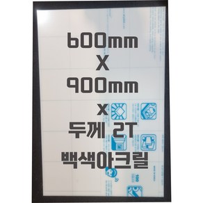 아크릴판 (600mmx900mm)2t 백색/아크릴, 1개