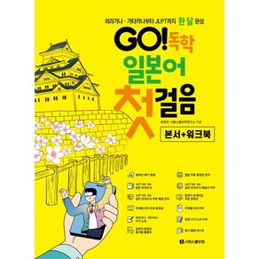 최유리 GO 독학 일본어 첫걸음, 1개