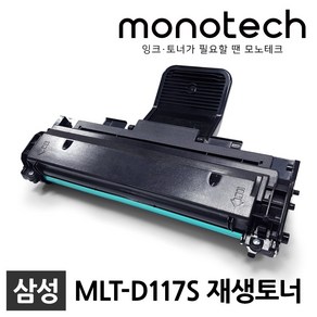 삼성 MLT-D117S 재생토너 SCX-4650 4650F 4652F 4655F N FN, 1개