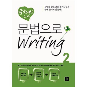 [최신판] 디딤돌 중학생을 위한 문법으로 WRITING 라이팅 Level 2