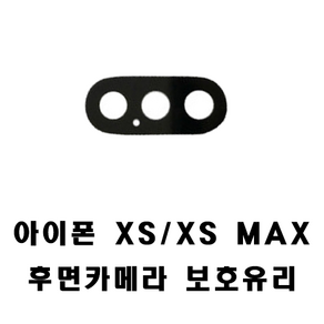 아이폰 XS / XS MAX 후면카메라 보호유리 교체 자가 수리 픽스케어, 1개