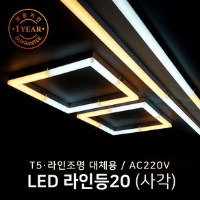 그린맥스 LED바 라인등20(사각) 1200mm 20W * T5 라인조명 간접조명 주방등 거실등