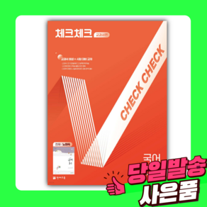 2025년 체크체크 중학 국어 교과서편 천재 노미숙 3-1 [[오늘출발+선물]], 국어영역