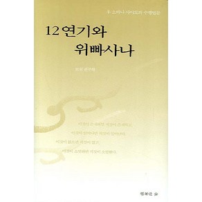 12연기와 위빠사나:우 소바나 사야도의 수행법문, 행복한숲