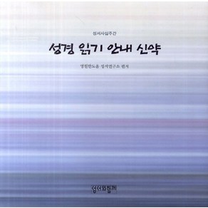 성경 읽기 안내 신약(성서사십주간), 성서와함께