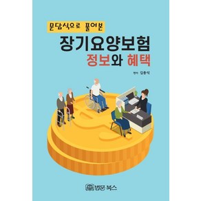 문답식으로 풀어본장기요양보험 정보와 혜택: