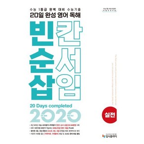 리얼 오리지널 수능기출 20일 완성 영어 독해 빈칸·순서·삽입 실전 (2025년용) : 수능 1등급 대비, 영어영역, 고등학생