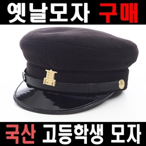 국산 옛날교복모자 옛날학생모자 7080교복모자 고등용