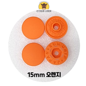 15mm 썬그립/플라스틱 단추 (38색상) (동대문/일제정품), 50세트, 오렌지(523)