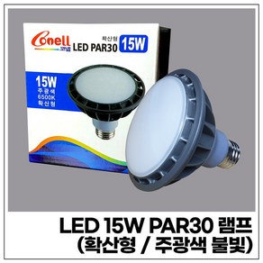 코넬 LED 15W PAR30 램프 (확산형/주광색 빛), 1개