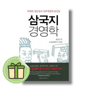 [을유문화사] 삼국지 경영학 #Book-in#빠른출발, 최우석