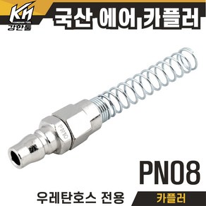 국산 PN08 PN10 PN12 에어카플러 카플링 에어호스카플링 자동카플러, 1개