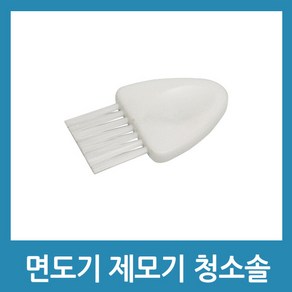 이미용기기 청소솔 면도기 제모기 애견 이발기 청소브러쉬 - A형, 1개, 1개입