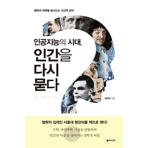 인공지능의 시대 인간을 다시 묻다:철학과 과학을 넘나드는 사고력 강의