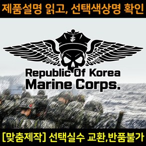 해병대스티커 MC010 해병공수 대형 해병전우회로고 차량용스티커 자동차데칼