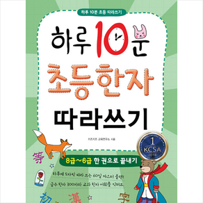 하루 10분 초등 한자 따라쓰기 : 8급~6급 한 권으로 끝내기, 미래주니어, 하루 10분 초등 따라쓰기