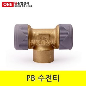 PB 수전티 15mm 수도 배관 자재 부속 수도 배관 자재 부속, 1개