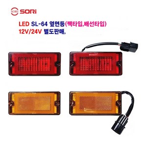 소리 LED SL-64 대형차 사이드 램프 옆면등 소형차 차폭등(배선타입 짹타입) 12V/24V 별도판매(인증 제품)