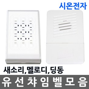 유선/차임벨/챠임벨/초인종/현관/새소리/멜로디/딩동