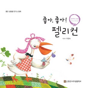 좋아 좋아! 펠리컨, 좋은나무성품학교